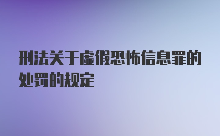 刑法关于虚假恐怖信息罪的处罚的规定