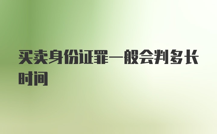 买卖身份证罪一般会判多长时间