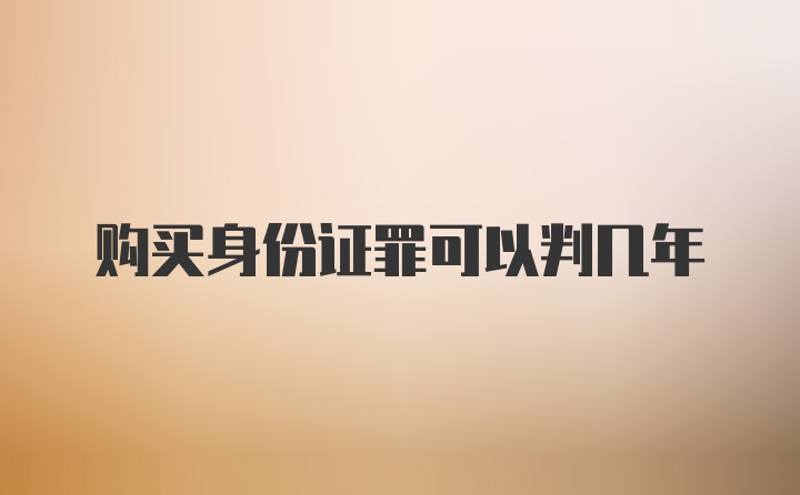 购买身份证罪可以判几年