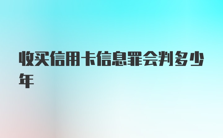 收买信用卡信息罪会判多少年