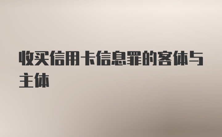 收买信用卡信息罪的客体与主体