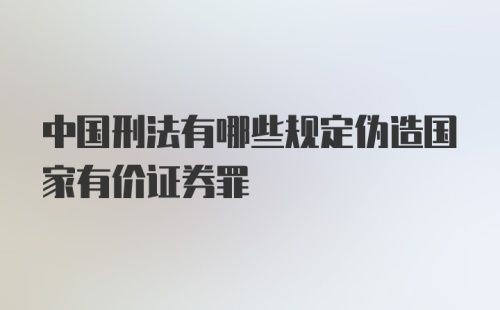 中国刑法有哪些规定伪造国家有价证券罪