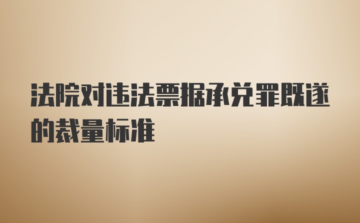 法院对违法票据承兑罪既遂的裁量标准