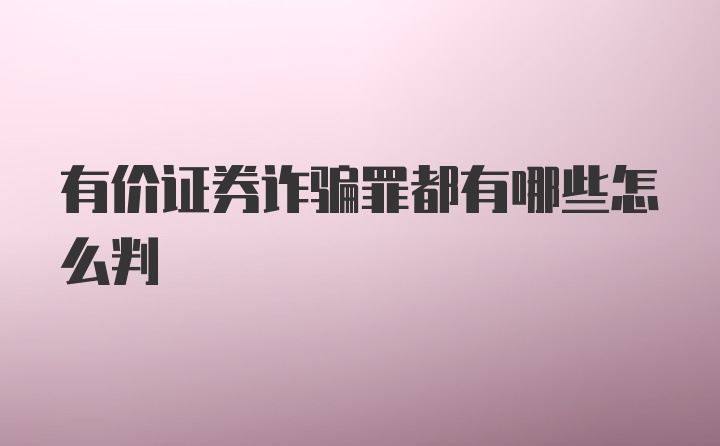 有价证券诈骗罪都有哪些怎么判