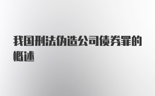 我国刑法伪造公司债券罪的概述