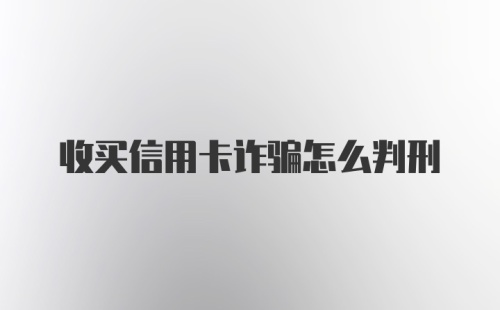 收买信用卡诈骗怎么判刑