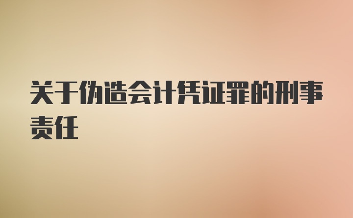 关于伪造会计凭证罪的刑事责任