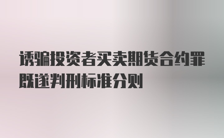 诱骗投资者买卖期货合约罪既遂判刑标准分则