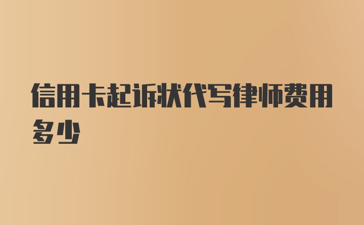 信用卡起诉状代写律师费用多少