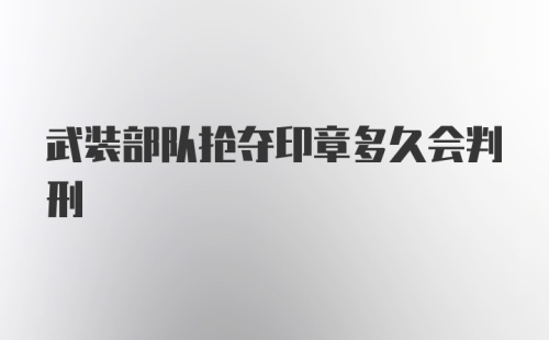 武装部队抢夺印章多久会判刑