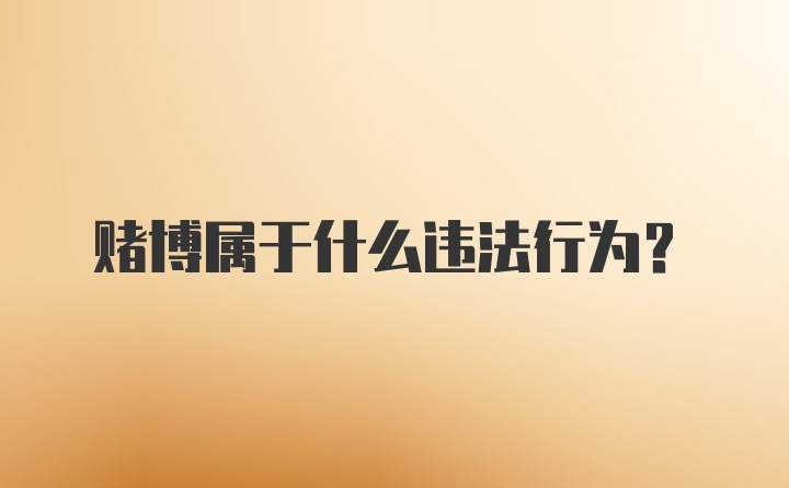 赌博属于什么违法行为？