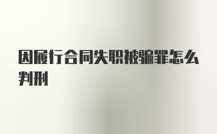 因履行合同失职被骗罪怎么判刑