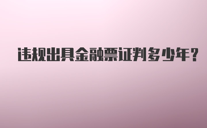 违规出具金融票证判多少年?