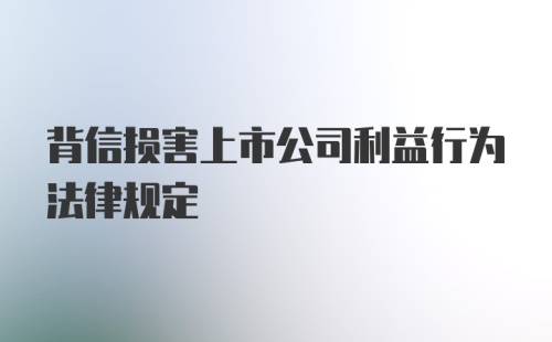 背信损害上市公司利益行为法律规定