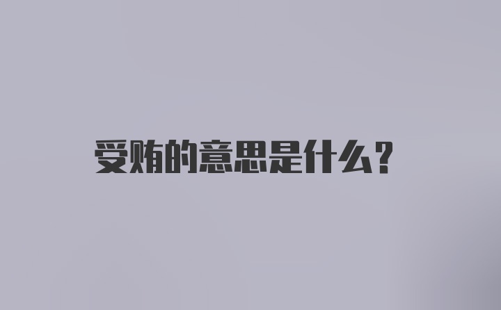 受贿的意思是什么?