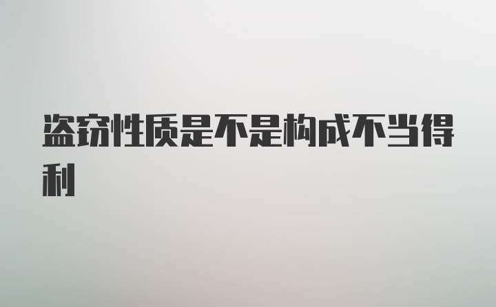 盗窃性质是不是构成不当得利