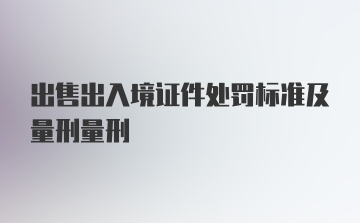 出售出入境证件处罚标准及量刑量刑