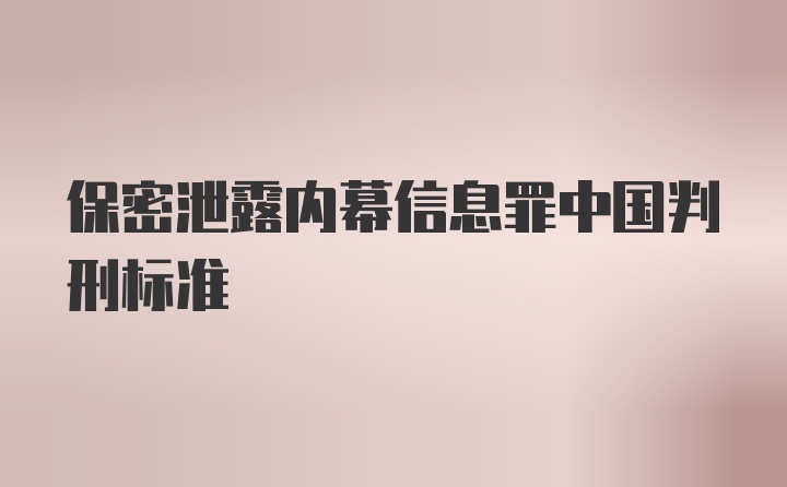 保密泄露内幕信息罪中国判刑标准