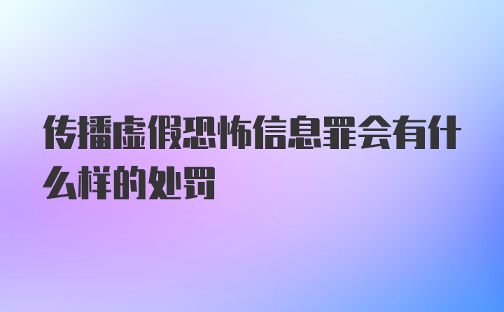 传播虚假恐怖信息罪会有什么样的处罚