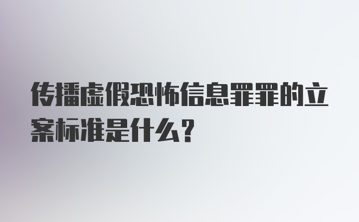 传播虚假恐怖信息罪罪的立案标准是什么？