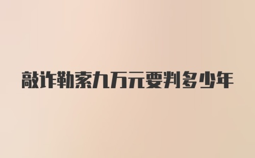 敲诈勒索九万元要判多少年