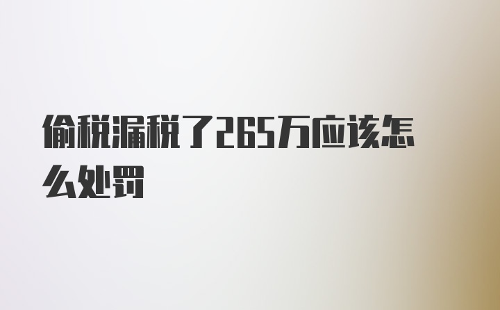 偷税漏税了265万应该怎么处罚