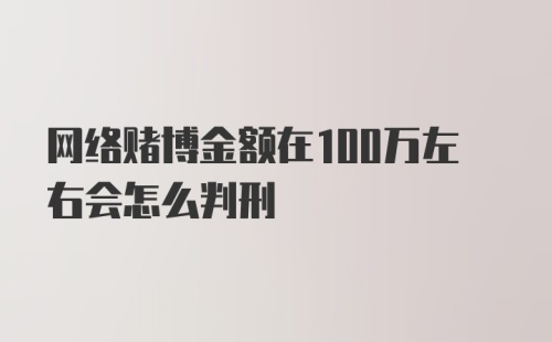 网络赌博金额在100万左右会怎么判刑