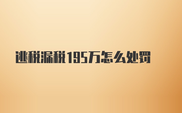 逃税漏税195万怎么处罚