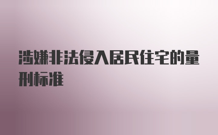 涉嫌非法侵入居民住宅的量刑标准