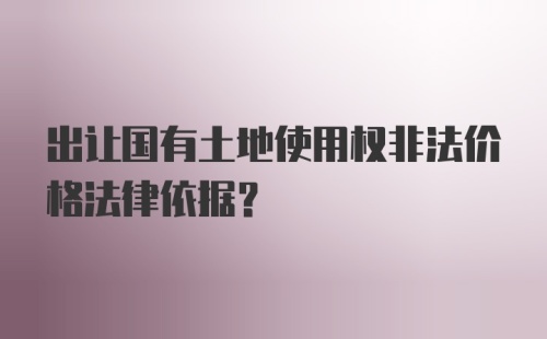 出让国有土地使用权非法价格法律依据?