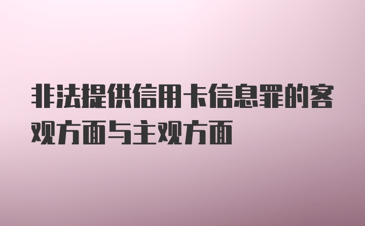 非法提供信用卡信息罪的客观方面与主观方面