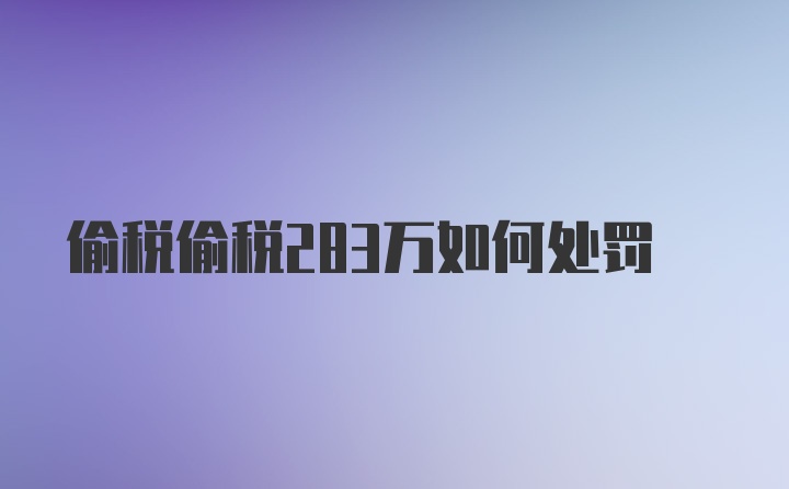 偷税偷税283万如何处罚