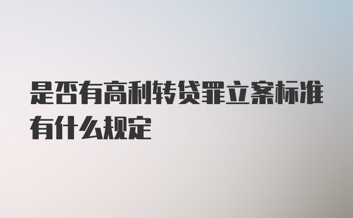 是否有高利转贷罪立案标准有什么规定