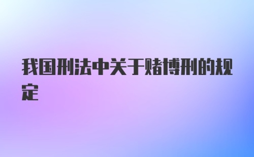 我国刑法中关于赌博刑的规定