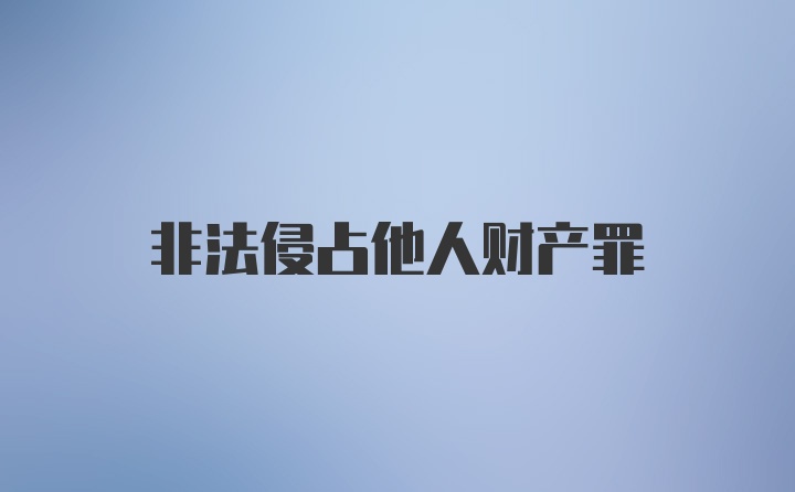 非法侵占他人财产罪