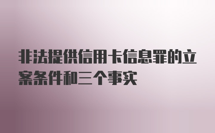 非法提供信用卡信息罪的立案条件和三个事实