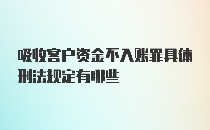 吸收客户资金不入账罪具体刑法规定有哪些