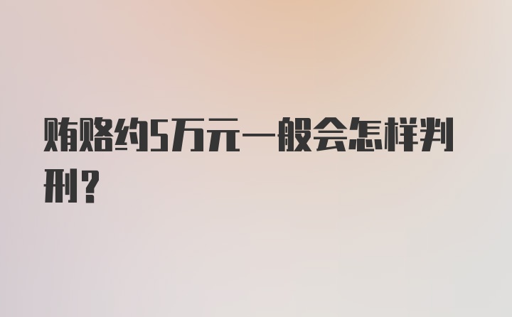 贿赂约5万元一般会怎样判刑?