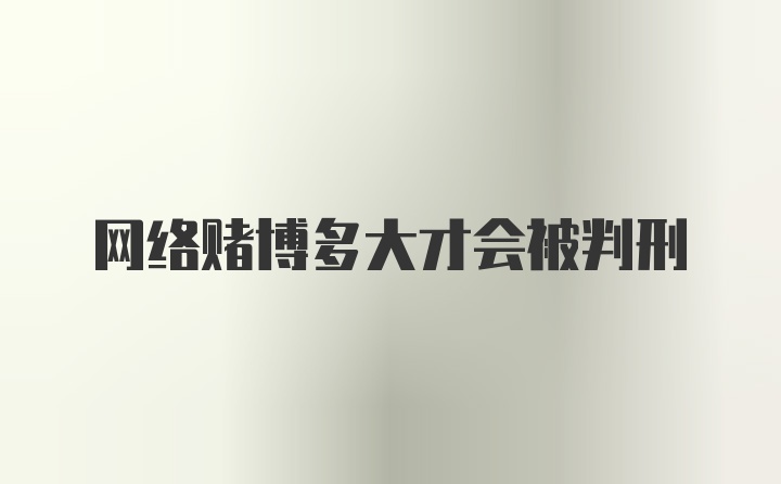 网络赌博多大才会被判刑