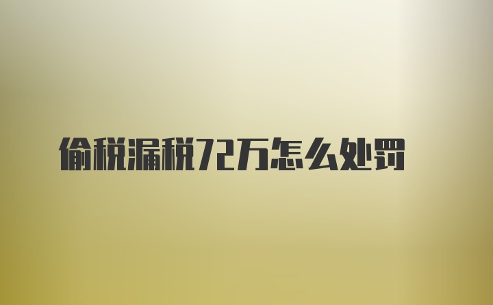 偷税漏税72万怎么处罚