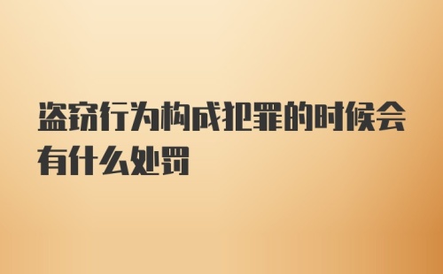 盗窃行为构成犯罪的时候会有什么处罚