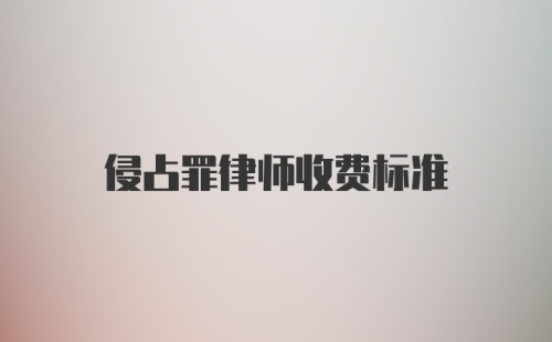 侵占罪律师收费标准