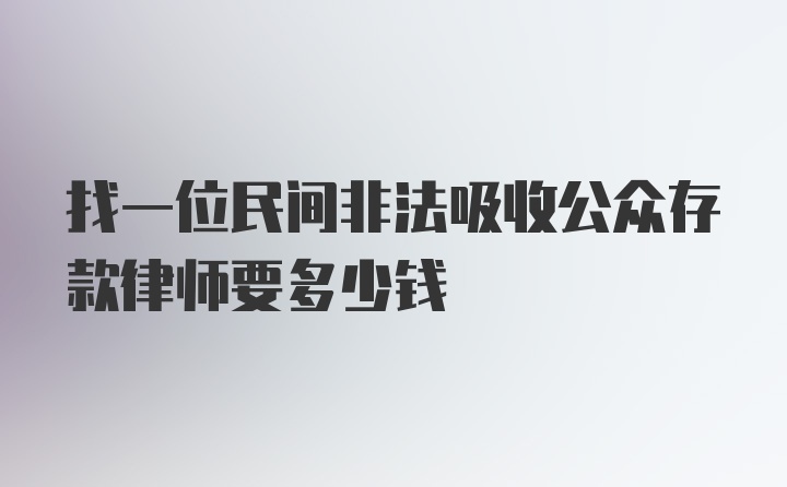 找一位民间非法吸收公众存款律师要多少钱