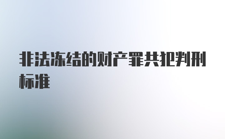 非法冻结的财产罪共犯判刑标准