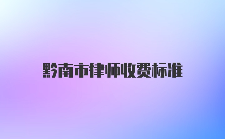 黔南市律师收费标准