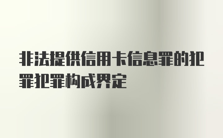 非法提供信用卡信息罪的犯罪犯罪构成界定