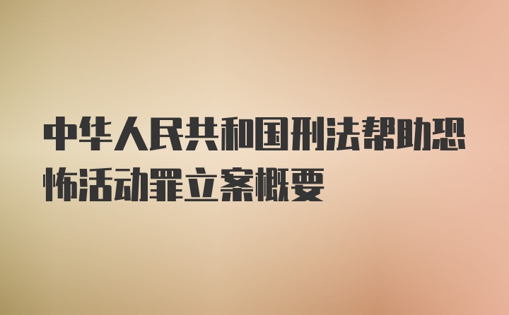 中华人民共和国刑法帮助恐怖活动罪立案概要