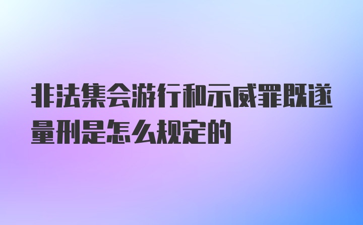 非法集会游行和示威罪既遂量刑是怎么规定的