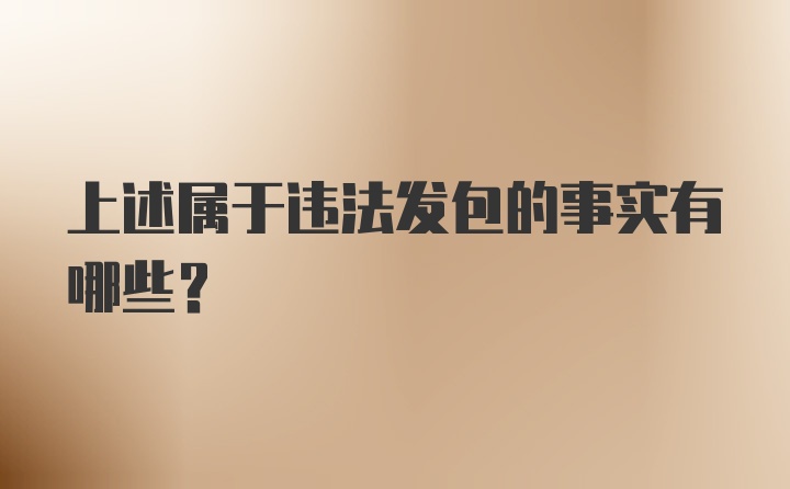 上述属于违法发包的事实有哪些？