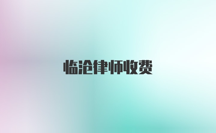 临沧律师收费